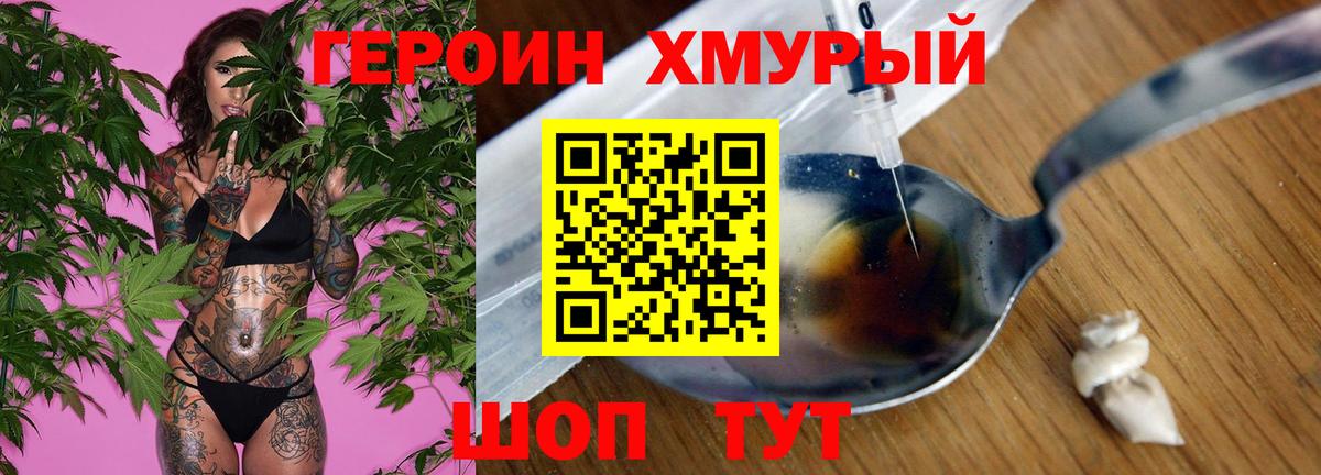 ГЕРОИН хмурый Прохладный